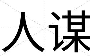 人谋