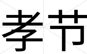 孝节