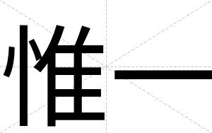 惟一