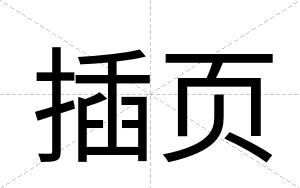 插页