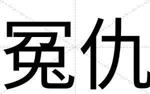冤仇
