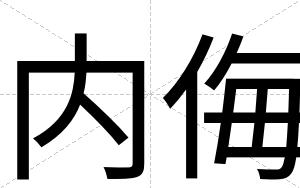 内侮