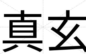 真玄