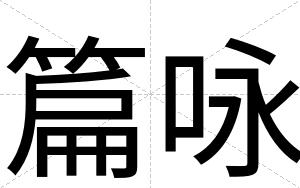 篇咏