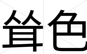 耸色