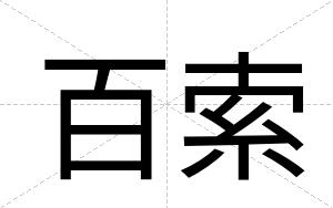 百索