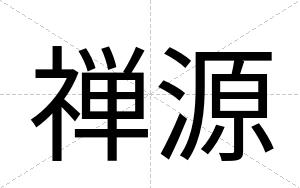 禅源