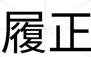 履正