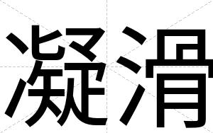 凝滑