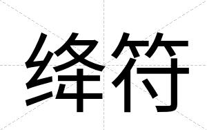 绛符