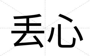 丢心
