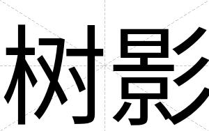 树影