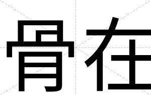 骨在