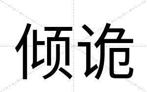倾诡