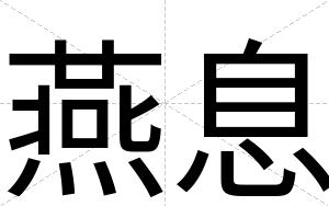 燕息