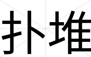 扑堆