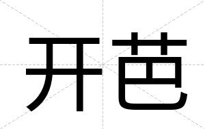 开芭