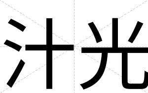 汁光