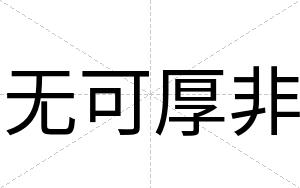 无可厚非