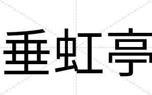 垂虹亭