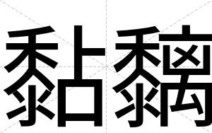 黏黐