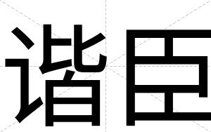 谐臣