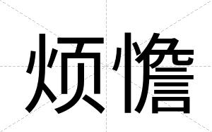 烦憺