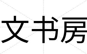 文书房