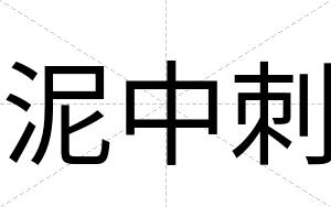 泥中刺