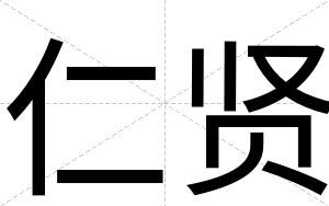 仁贤