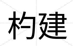 杓建