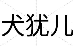犬犹儿