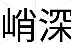 峭深