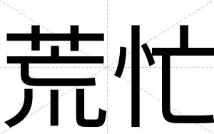荒忙