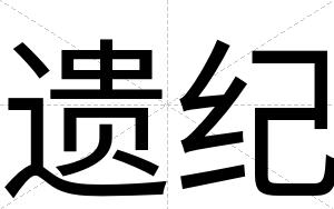 遗纪