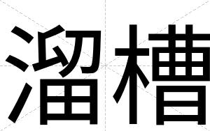 溜槽