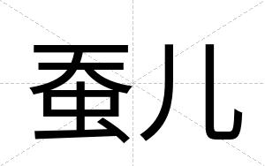蚕儿