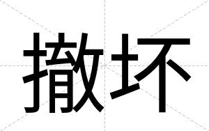 撤坏