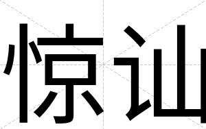 惊讪
