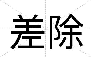 差除