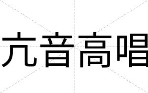 亢音高唱