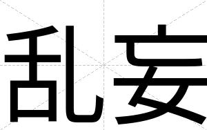 乱妄
