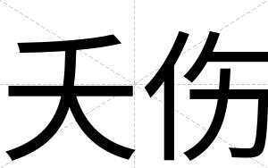 夭伤