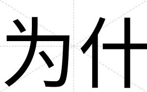 为什