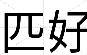 匹好