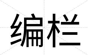 编栏