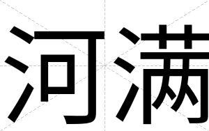 河满