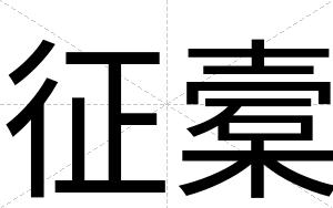 征槖
