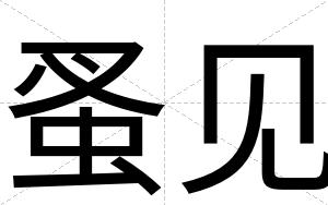 蚤见