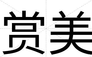 赏美